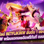 สล็อตออนไลน์ Betflikinw อันดับ 1 ของประเทศไทย